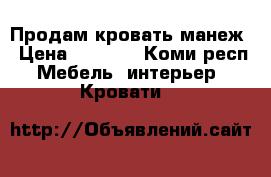 Продам кровать манеж › Цена ­ 4 000 - Коми респ. Мебель, интерьер » Кровати   